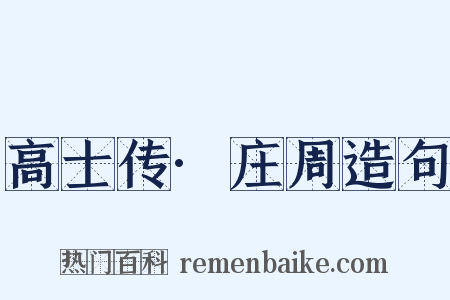 高士传·庄周造句是什么意思的图片